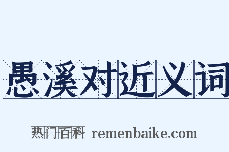 愚溪对近义词是什么意思的图片